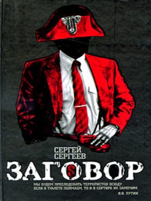 cover image of Заговор